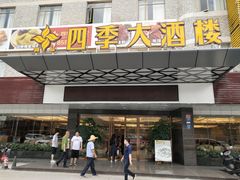 门面-四季大酒楼(白濠店)