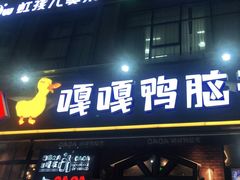 门面-嘎嘎鸭脑壳(驷马桥店)