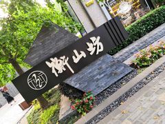 -徐家汇源景区-衡山坊