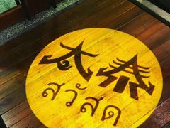 -太泰东南亚餐厅(万福广场店)