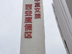 -西安华夏文旅水世界