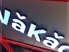 门面-Let’s WaKao瓦烤(贝森店)