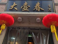 -大壶春(四川中路店)