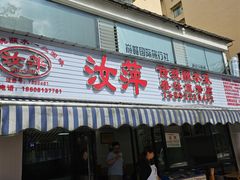 -汝萍传统蘸水菜(春华路总店)