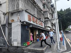 -陈眼镜火锅(总店)