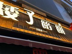 -矮子馅饼(大成路店)