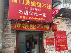 -南门黄孃甜不辣