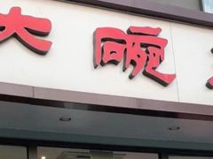 门面-大碗居·烤鸭·鱼头泡饼(天坛东门店)