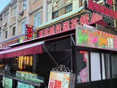 -香港威特瑞茶餐厅(小白楼音乐厅店)