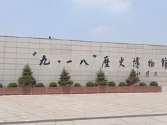 -沈阳“九·一八”历史博物馆