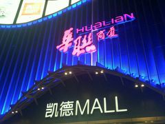 -BHG时尚百货(望京店)