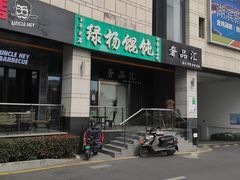 -绿杨馄饨店(湖滨新天地店)