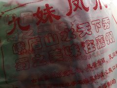 -嘉州九妹凤爪(乐山总店)