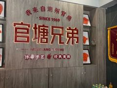 -官塘兄弟·潮汕牛肉店(官塘总店)