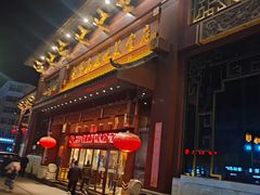 门面-老爷庙风味美食府(魏都大道店)