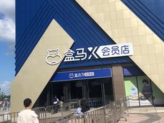 -盒马X会员店(上海森兰商都店)