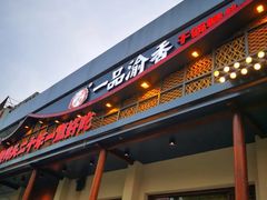 门面-一品渝香干锅鸭头(平安店)