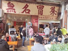 -蓉城西二道无名冒菜(西二道街店)