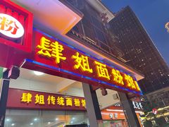 门面-肆姐面粉馆(坡子街店)