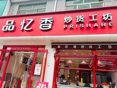 -品忆香炒货工坊(西稍门店)