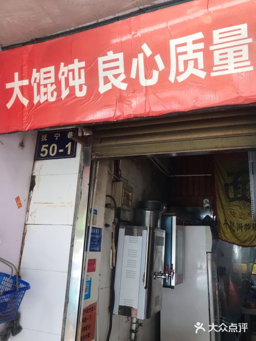 方老大馄饨(抚宁巷店)门面图片