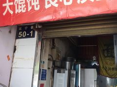 门面-方老大馄饨(抚宁巷店)