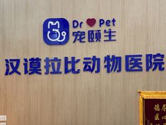 -宠颐生汉谟拉比宠物医院