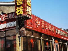 -老李客栈民宿餐厅