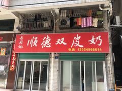 -老周记顺德双皮奶