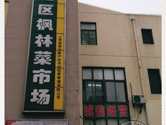 -徐汇区枫林菜市场