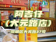 -阿吉仔(大元路店)