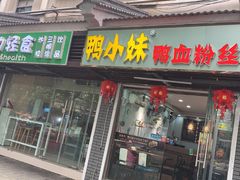 门面-鸭小妹鸭血粉丝(老门东店)
