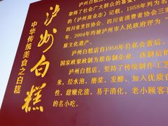 -泸州白糕(慈善路店)