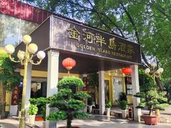 -金河半岛园林酒家(金融城店)