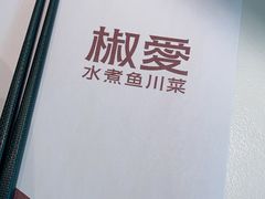 -椒爱水煮鱼川菜(CBD万达店)