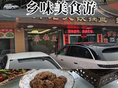 -万佛湖许老大铁锅鱼(黑金冠店)