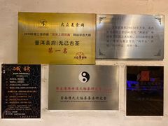 -普洱茶府(博乐广场店)