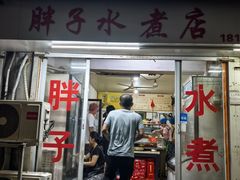 -胖子水煮(铁路三村无任何分店)