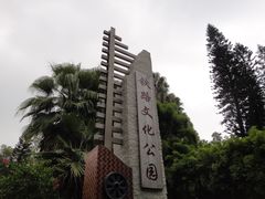 -铁路文化公园