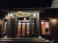 -北京古北水镇御舍温泉酒店