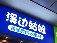门面-溪边姑娘·拉丝酸奶水果捞(春熙路店)