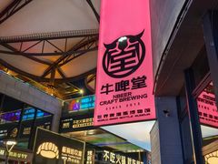 -牛啤堂精酿啤酒餐吧(五棵松华熙店)