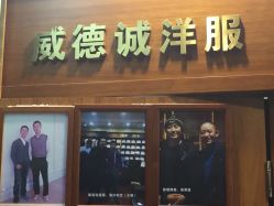 -香港威德诚洋服BESPOKE西服西装高级定制(上海湾一店)