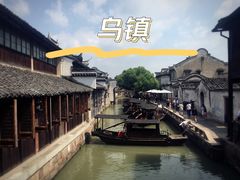 -乌镇景区