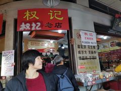 门面-权记百年老字号(牌坊街店)