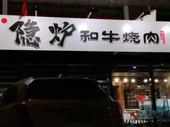-隐炉和牛烧肉店(群力店)