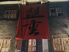 -盟重烧烤(高正街店)
