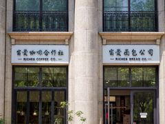 -富贵面包公司(运河店)