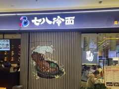 -七八冷面·延边朝鲜族美食(欢乐谷店)