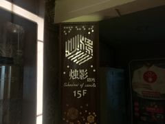 -烛影拾光观景餐厅·创意菜·摄影·小提琴(大唐不夜城店)